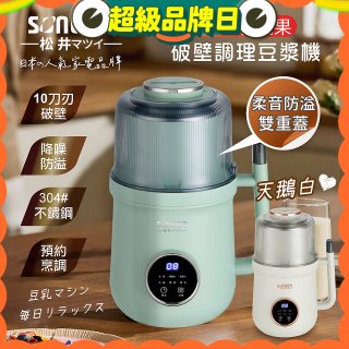 【SONGEN松井】日系美廚多功能蔬果破壁冷熱調理豆漿機(SG-B89JU)