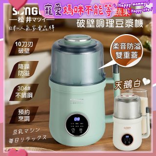 【SONGEN松井】日系美廚多功能蔬果破壁冷熱調理豆漿機(SG-B89JU)