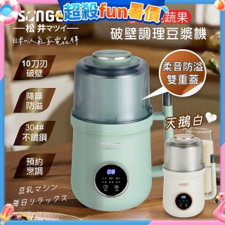 【SONGEN松井】日系美廚多功能蔬果破壁冷熱調理豆漿機(SG-B89JU)