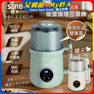 【SONGEN松井】日系美廚多功能蔬果破壁冷熱調理豆漿機(SG-B89JU)