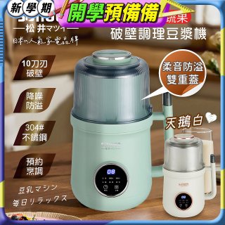 【SONGEN松井】日系美廚多功能蔬果破壁冷熱調理豆漿機(SG-B89JU)