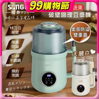 【SONGEN松井】日系美廚多功能蔬果破壁冷熱調理豆漿機(SG-B89JU)
