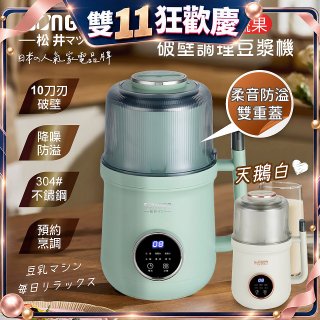 【SONGEN松井】日系美廚多功能蔬果破壁冷熱調理豆漿機(SG-B89JU)