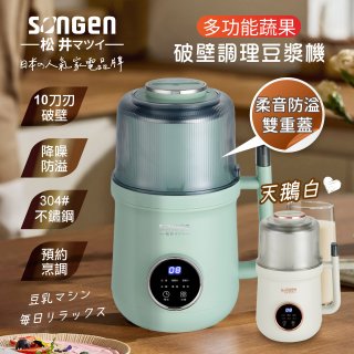 【SONGEN松井】日系美廚多功能蔬果破壁冷熱調理豆漿機(SG-B89JU)