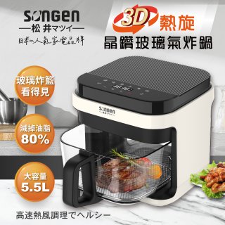 【SONGEN松井】日系3D熱旋5.5L晶鑽玻璃氣炸鍋(SG-421GAF-W)