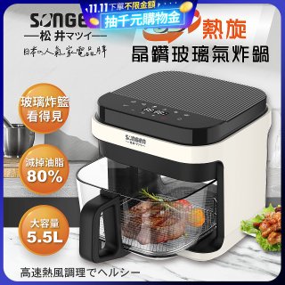 【SONGEN松井】日系3D熱旋5.5L晶鑽玻璃氣炸鍋(SG-421GAF-W)