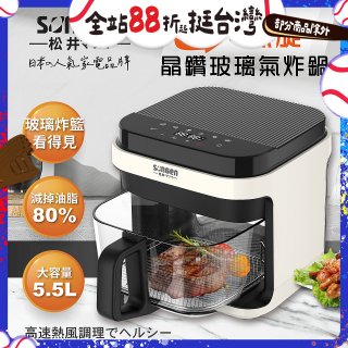 【SONGEN松井】日系3D熱旋5.5L晶鑽玻璃氣炸鍋(SG-421GAF-W)