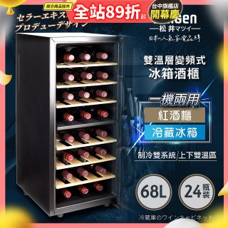 【SONGEN松井】變頻式雙溫控電子恆溫酒櫃(SG-68DLW)