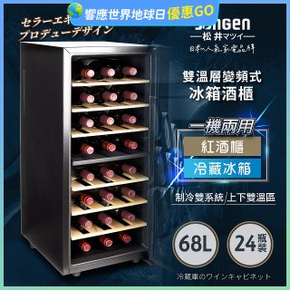 【SONGEN松井】變頻式雙溫控電子恆溫酒櫃(SG-68DLW)