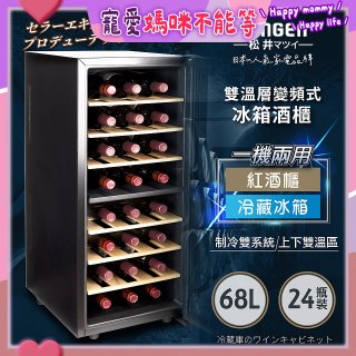 【SONGEN松井】變頻式雙溫控電子恆溫酒櫃(SG-68DLW)