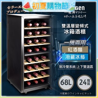 【SONGEN松井】變頻式雙溫控電子恆溫酒櫃(SG-68DLW)