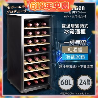 【SONGEN松井】變頻式雙溫控電子恆溫酒櫃(SG-68DLW)