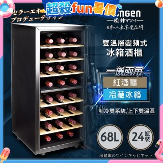 【SONGEN松井】變頻式雙溫控電子恆溫酒櫃(SG-68DLW)