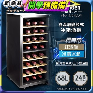 【SONGEN松井】變頻式雙溫控電子恆溫酒櫃(SG-68DLW)