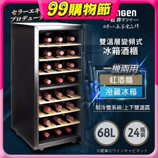 【SONGEN松井】變頻式雙溫控電子恆溫酒櫃(SG-68DLW)