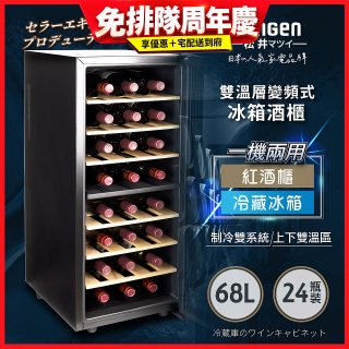 【SONGEN松井】變頻式雙溫控電子恆溫酒櫃(SG-68DLW)