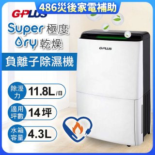 【中南部限定】GPLUS 極度乾燥11.8L除濕機 GD-A001N