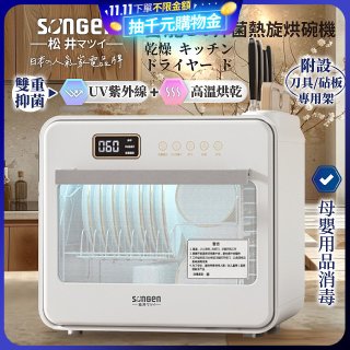 【SONGEN松井】智能UV抑菌熱旋烘碗機(SG-D101A)