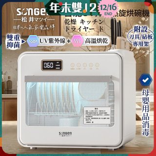 【SONGEN松井】智能UV抑菌熱旋烘碗機(SG-D101A)