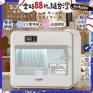 【SONGEN松井】智能UV抑菌熱旋烘碗機(SG-D101A)