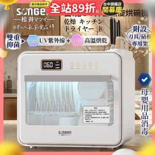 【SONGEN松井】智能UV抑菌熱旋烘碗機(SG-D101A)