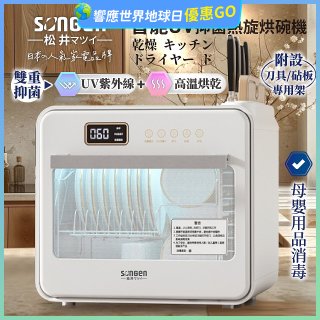 【SONGEN松井】智能UV抑菌熱旋烘碗機(SG-D101A)