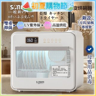 【SONGEN松井】智能UV抑菌熱旋烘碗機(SG-D101A)