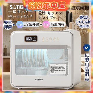 【SONGEN松井】智能UV抑菌熱旋烘碗機(SG-D101A)