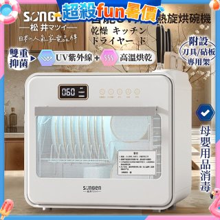 【SONGEN松井】智能UV抑菌熱旋烘碗機(SG-D101A)