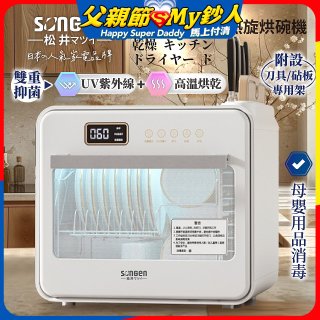 【SONGEN松井】智能UV抑菌熱旋烘碗機(SG-D101A)