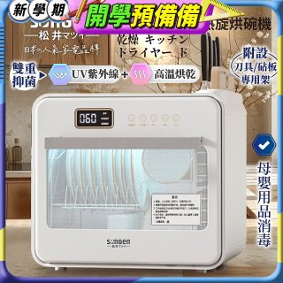 【SONGEN松井】智能UV抑菌熱旋烘碗機(SG-D101A)