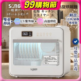 【SONGEN松井】智能UV抑菌熱旋烘碗機(SG-D101A)