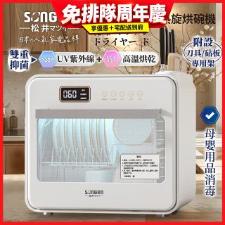 【SONGEN松井】智能UV抑菌熱旋烘碗機(SG-D101A)