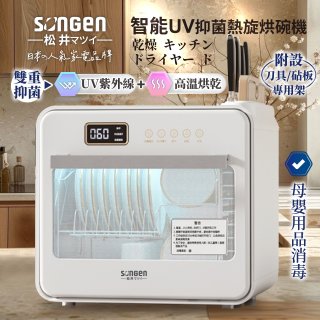 【SONGEN松井】智能UV抑菌熱旋烘碗機(SG-D101A)
