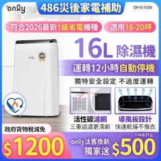 【中南部限定】only 小午郎16公升1級節能省電除濕機OH16-Y33N適用16-20坪