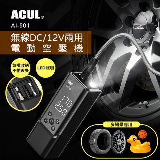 ACUL  雙魔大力士 - 無線DC/12V兩用電動空壓機 AI-501