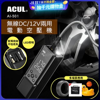 ACUL  雙魔大力士 - 無線DC/12V兩用電動空壓機 AI-501