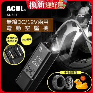 ACUL  雙魔大力士 - 無線DC/12V兩用電動空壓機 AI-501