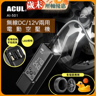 ACUL  雙魔大力士 - 無線DC/12V兩用電動空壓機 AI-501