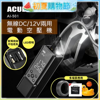ACUL  雙魔大力士 - 無線DC/12V兩用電動空壓機 AI-501