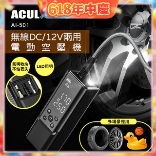 ACUL  雙魔大力士 - 無線DC/12V兩用電動空壓機 AI-501