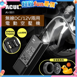 ACUL  雙魔大力士 - 無線DC/12V兩用電動空壓機 AI-501