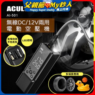 ACUL  雙魔大力士 - 無線DC/12V兩用電動空壓機 AI-501
