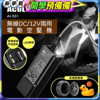 ACUL  雙魔大力士 - 無線DC/12V兩用電動空壓機 AI-501