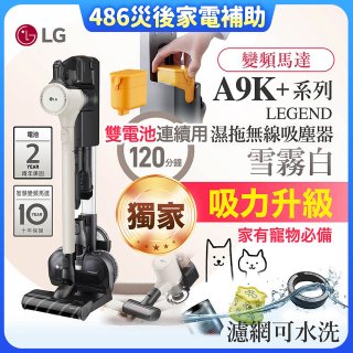 【中南部限定】486xLG獨家 雙電池 LG CordZero™ A9K+濕拖無線吸塵器 (寵物家庭) (雪霧白) A9K-LEGEND