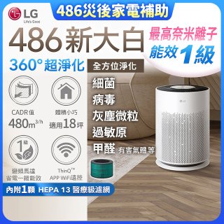 【中南部限定】LG PuriCare™ 360°超淨化大白空氣清淨機-Hit 新大白 (AS601HWG0)