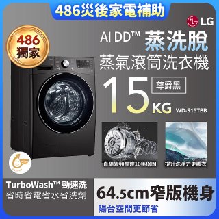 【中南部限定】486xLG獨家 WiFi 蒸氣滾筒洗衣機 (蒸洗脫)｜洗衣15公斤 (尊爵黑) WD-S15TBB