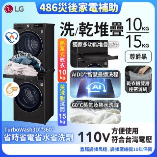 【中南部限定】486xLG獨家 WiFi 洗乾衣機堆疊／蒸洗脫15公斤 + 除濕式乾衣10公斤 WD-S15TBB+WR-100VB