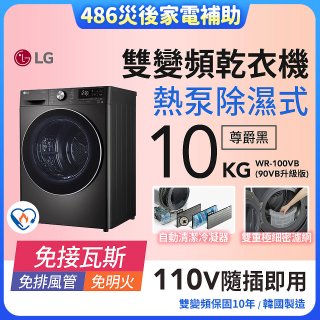 【中南部限定】LG 免曬衣乾衣機｜10公斤 (尊爵黑) WR-100VB