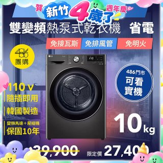 【南部限定】LG 免曬衣乾衣機｜10公斤 (尊爵黑) WR-100VB